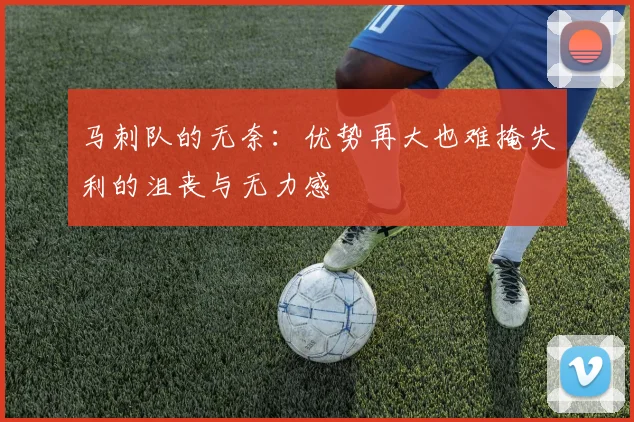 马刺队的无奈：优势再大也难掩失利的沮丧与无力感