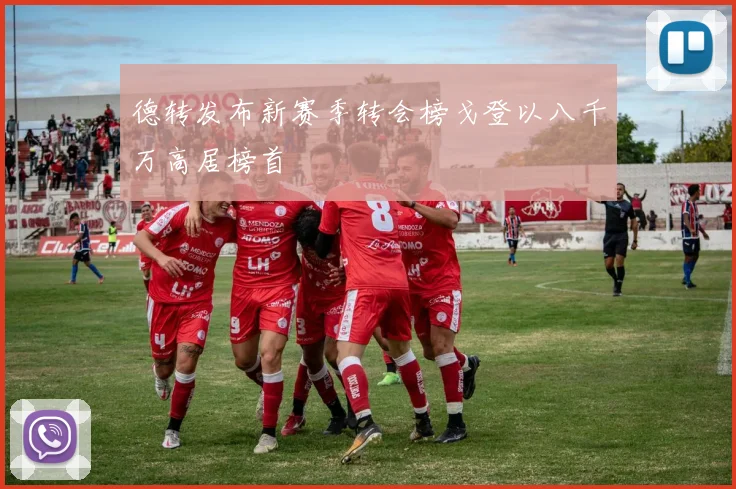 德转发布新赛季转会榜戈登以八千万高居榜首